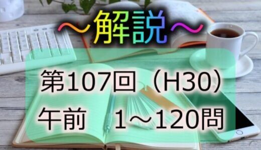 第107回（H30） 看護師国家試験 解説【午前101～105】