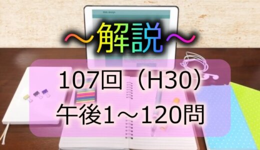 第107回（H30） 看護師国家試験 解説【午後1～5】
