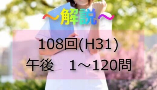 第108回（H31） 看護師国家試験 解説【午後1～5】