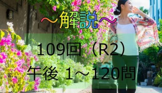 第109回（R2） 看護師国家試験 解説【午後106～110】