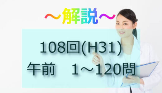 第108回（H31） 看護師国家試験 解説【午前101～105】