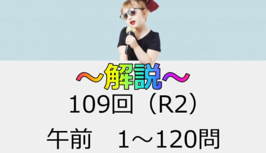 第109回（R2） 看護師国家試験 解説【午前101～105】