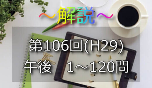 第106回（H29） 看護師国家試験 解説【午後81～85】