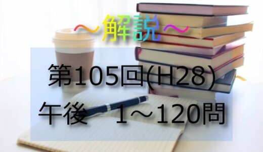 第105回（H28） 看護師国家試験 解説【午後81～85】