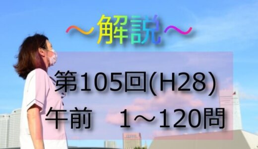 第105回（H28） 看護師国家試験 解説【午前1～5】