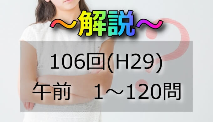 第106回（H29） 看護師国家試験 解説【午前101～105】