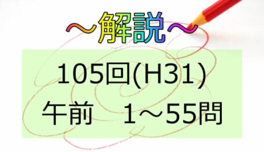 第105回（H31） 保健師国家試験 解説【午前1～5】