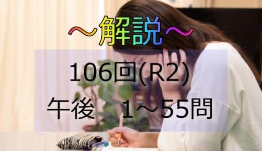 第106回（R2） 保健師国家試験 解説【午後1～5】
