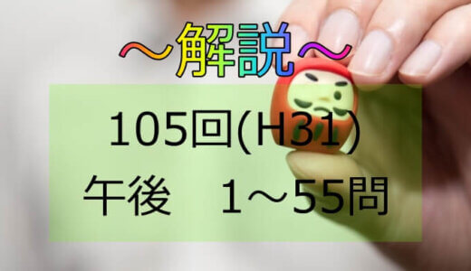 第105回（H31） 保健師国家試験 解説【午後1～5】