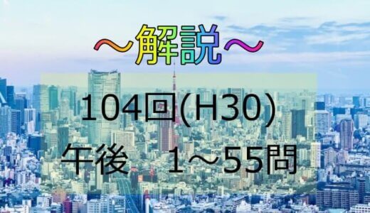 第104回（H30） 保健師国家試験 解説【午後1～5】