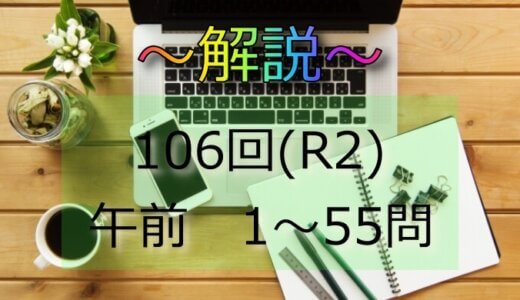 第106回（R2） 保健師国家試験 解説【午前1～5】