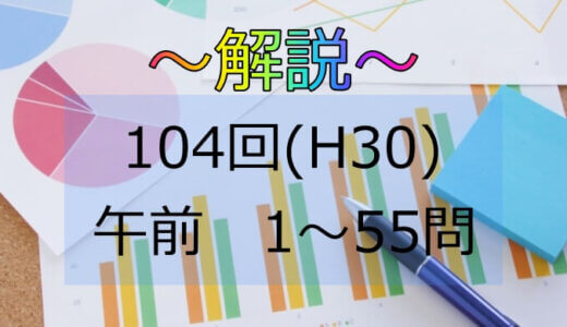 第104回（H30） 保健師国家試験 解説【午前1～5】