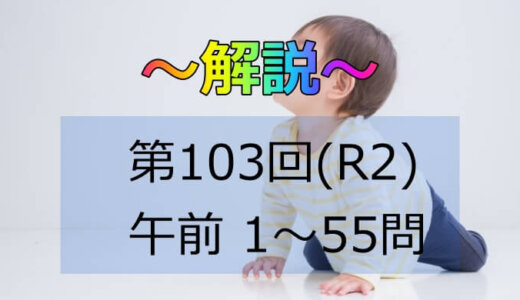 第103回（R2） 助産師国家試験 解説【午前1～5】