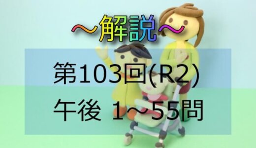 第103回（R2） 助産師国家試験 解説【午後11～15】