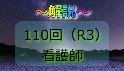 第110回（R3） 看護師国家試験 解説【午前1～5】