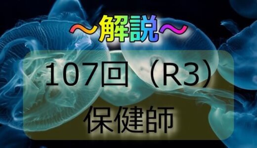 第107回（R3） 保健師国家試験 解説【午後6～10】