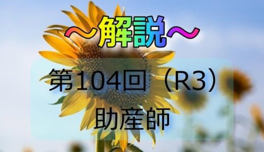 第104回（R3） 助産師国家試験 解説【午前1～5】