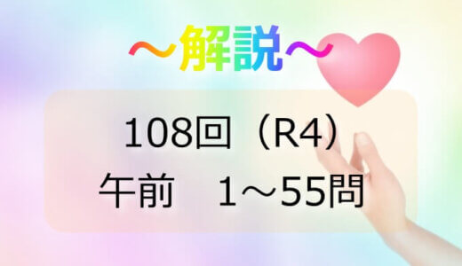 第108回（R4）保健師国家試験 解説【午前1～5】