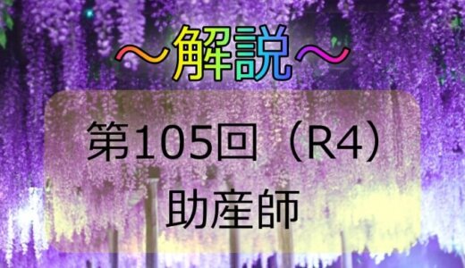 第105回（R4） 助産師国家試験 解説【午前1～5】