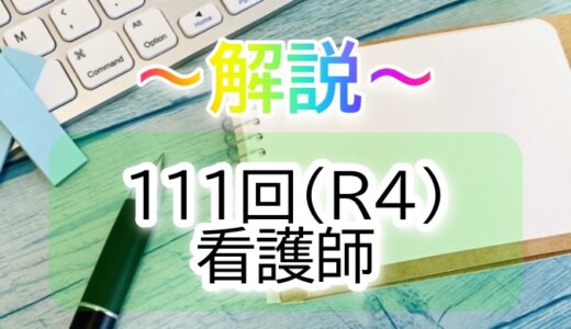 第111回（R4） 看護師国家試験 解説【午前101～105】