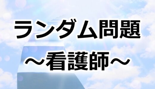 看護師国家ランダム問題（第105～112回）