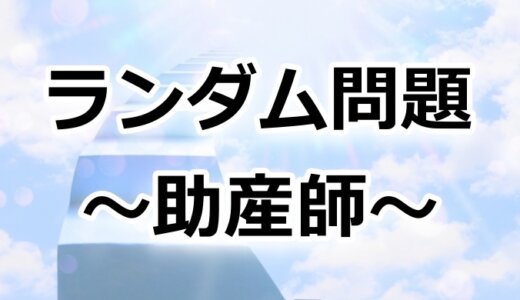 助産師ランダム問題（第101～106回）