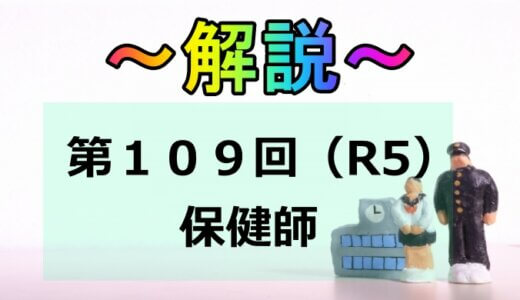 第109回（R5）保健師国家試験 解説【午前1～5】