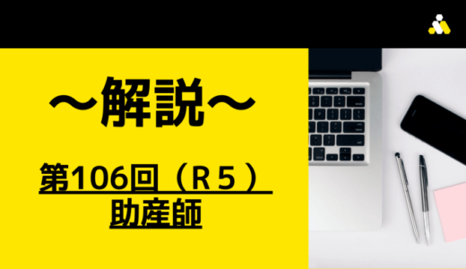 第106回（R5）助産師国家試験 解説【午前1～5】