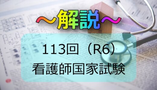 第113回（R6） 看護師国家試験 解説【午前101～105】