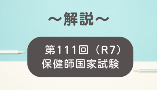 第111回（R7）保健師国家試験 解説【午前1～5】