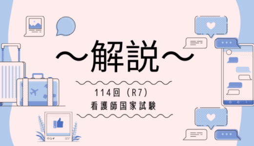 第114回（R7） 看護師国家試験 解説【午前1～5】