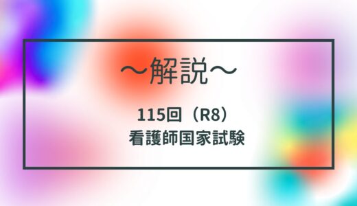 第115回（R8） 看護師国家試験 解説【午前1～5】