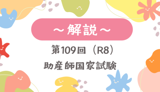 第109回（R8） 助産師国家試験 解説【午前1～5】