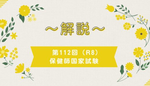 第112回（R8）保健師国家試験 解説【午前1～5】